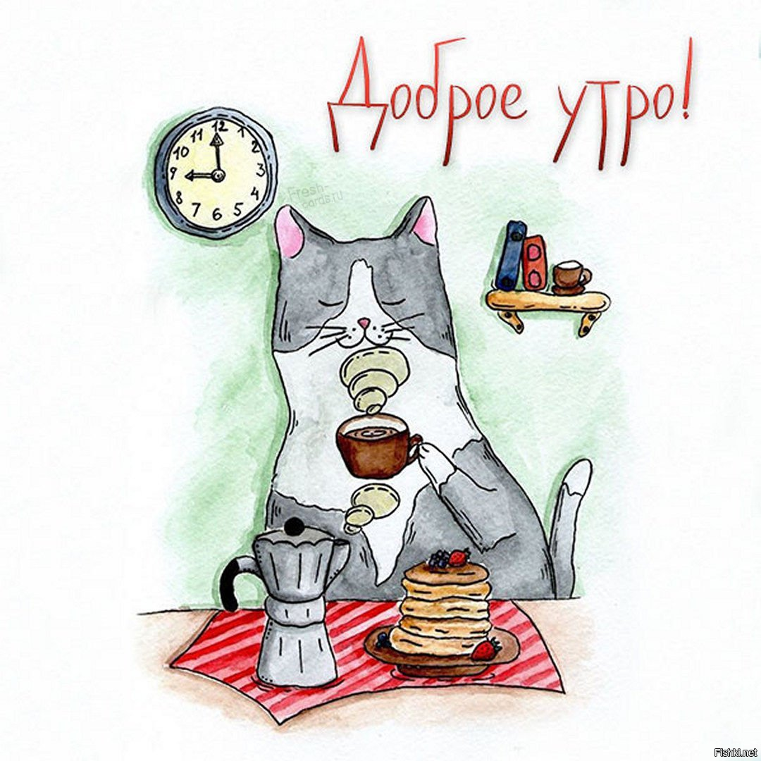 Доброго утра