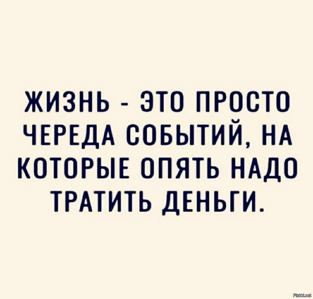 У меня, к примеру, в выходные череда событий свой ход замедляет, и трата дене...
