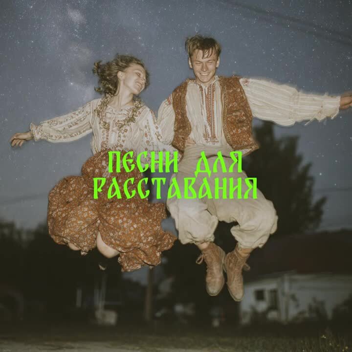 Токсичный ансамбль "Лягухо" - Собираю твои вещи, 2025 г