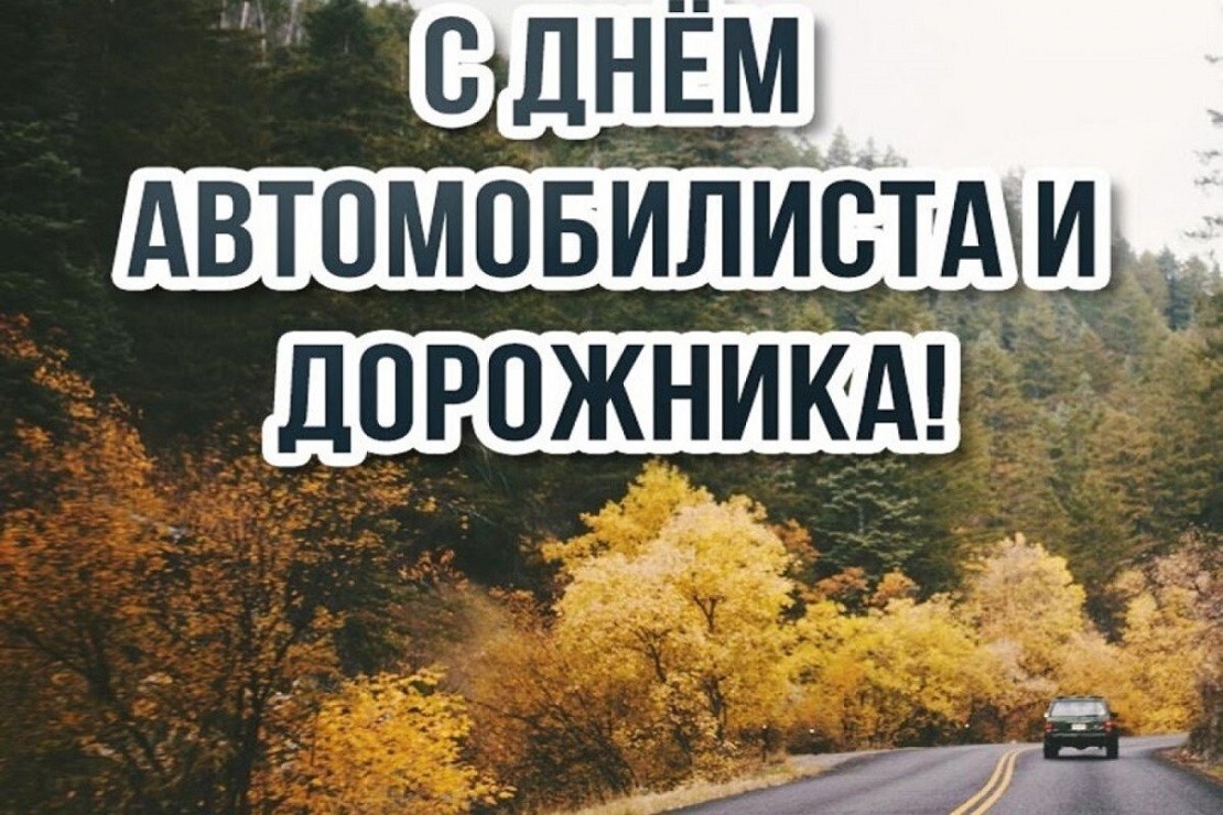 С Днём автомобилиста и дорожника