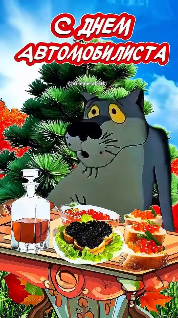 С днем Автомобилиста вас друзья 