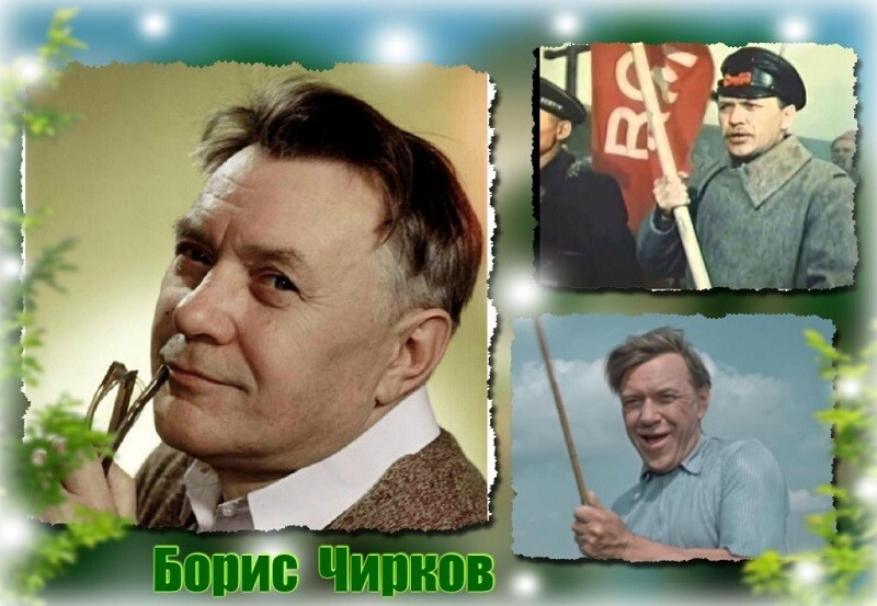 Чтобы помнили. Чирков Борис Петрович 