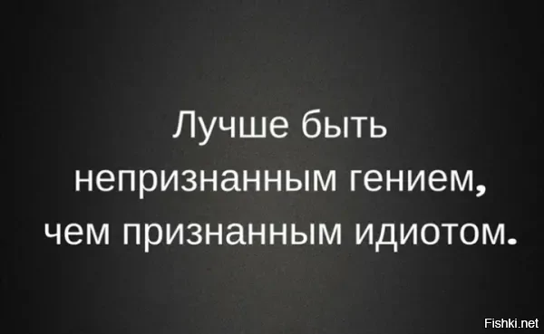 Так говорят все непризнанные гении