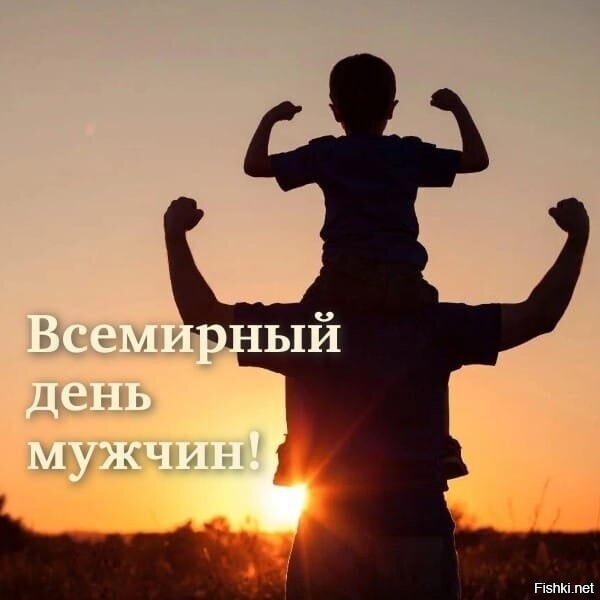 С праздником, мужчины