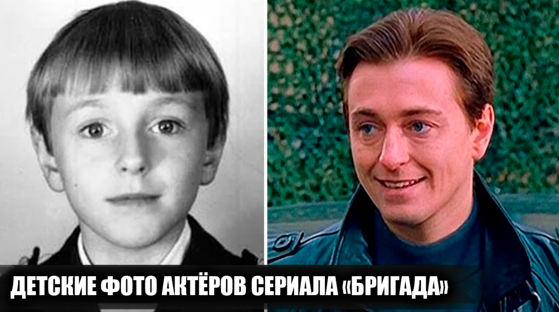 Как выглядели в детстве 16 актеров сериала "Бригада", и какими были их первые шаги в кино