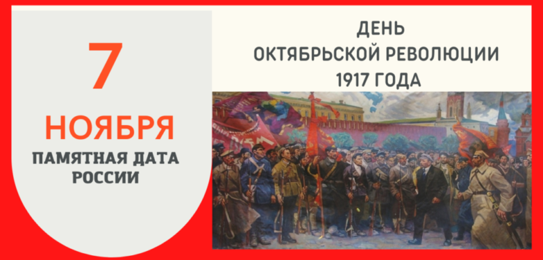 День Октябрьской революции 1917 года