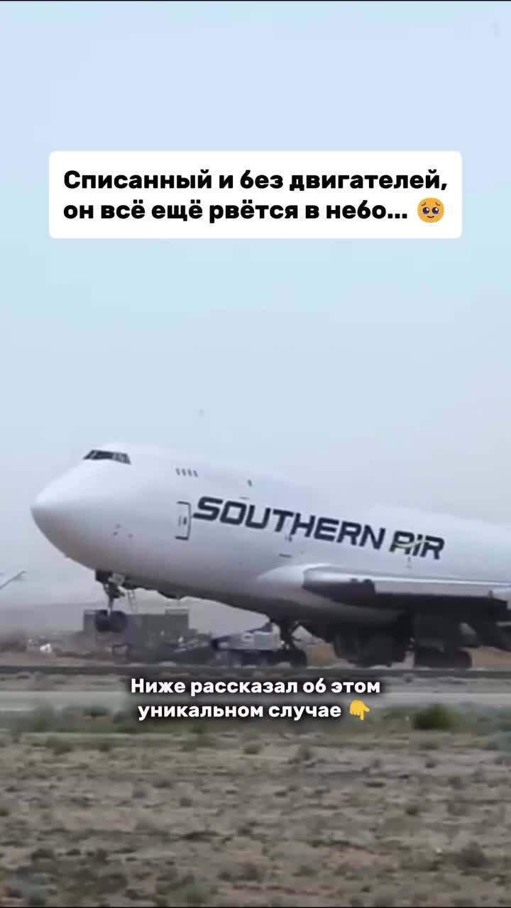 Этот Boeing 747 стоял на кладбище самолётов в пустыне — списанный, без двигат...