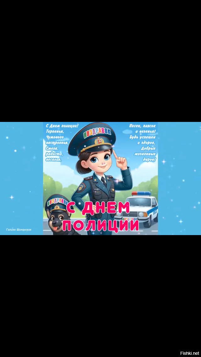 Товарищи милиционеры с праздником