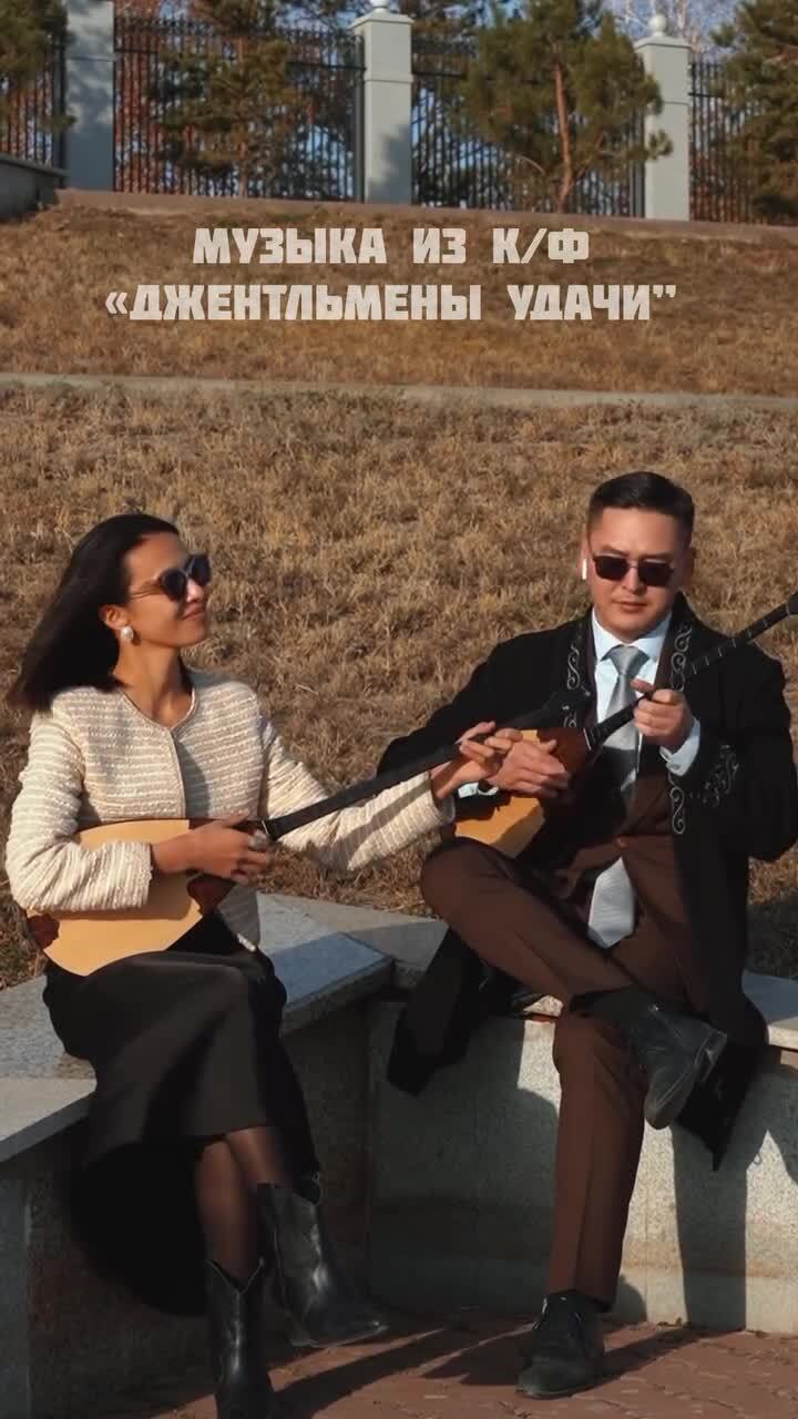 На домбре из Джентльменов удачи)