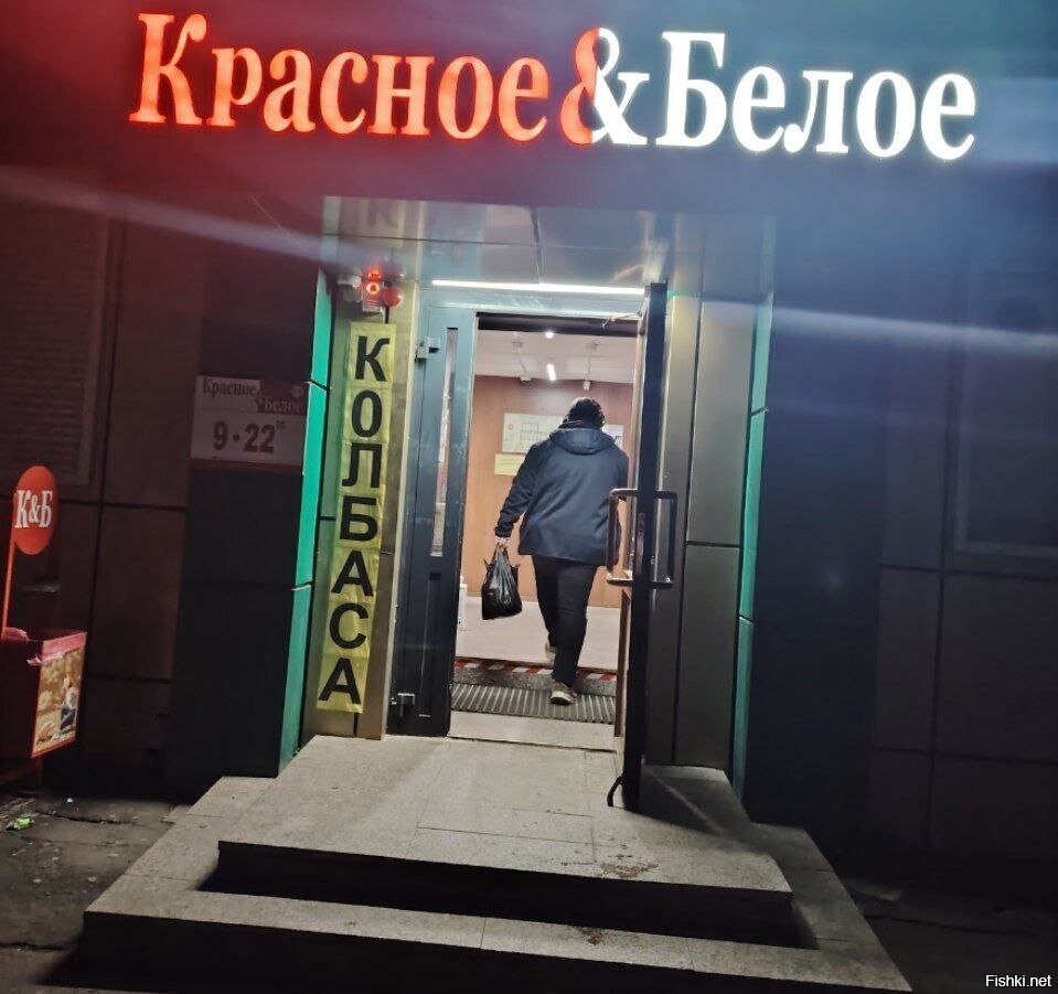 Пойду колбасу куплю