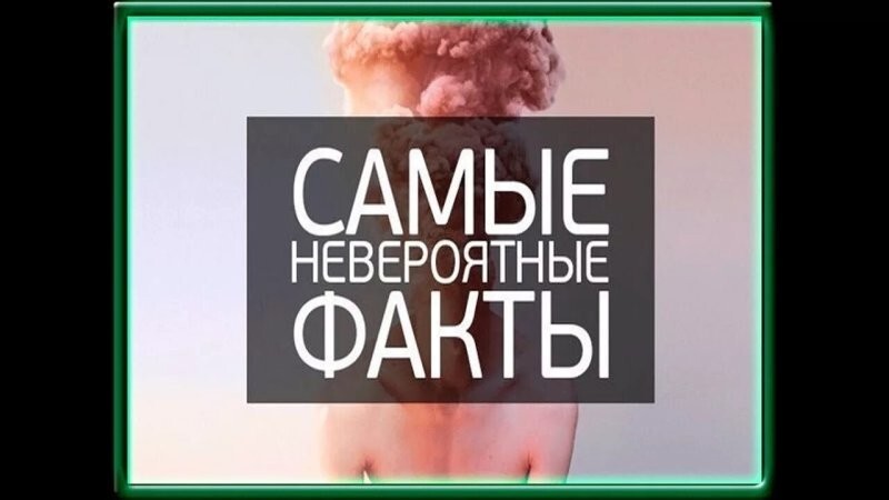 20+ настолько невероятных фактов, в которые трудно поверить, но они абсолютно реальны!