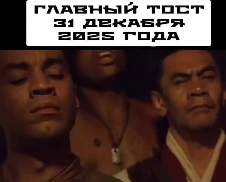 Новогодний тост