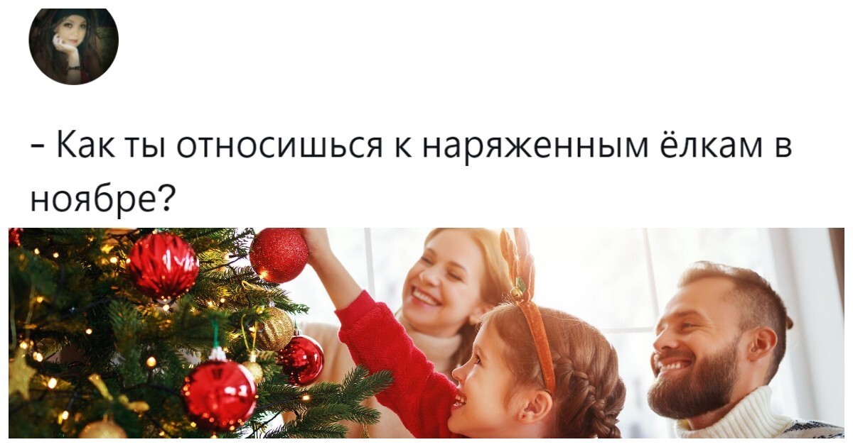 «А вы уже нарядили ёлку?»: пользователи пытаются выяснить, почему ноябрь стал новым декабрём