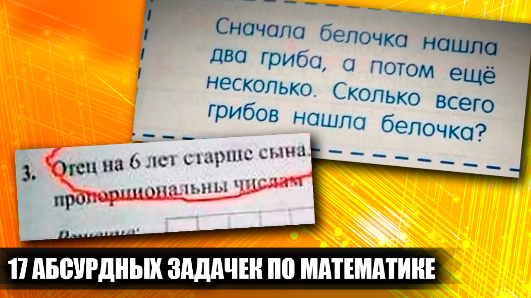 17 абсурдных и нелепых задачек по математике из школьных учебников, которые вас развеселят
