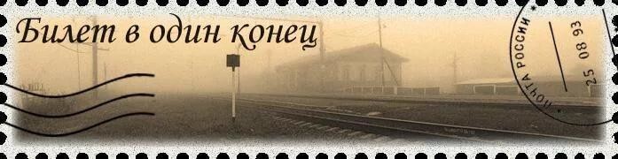 Билет в&nbsp;один конец