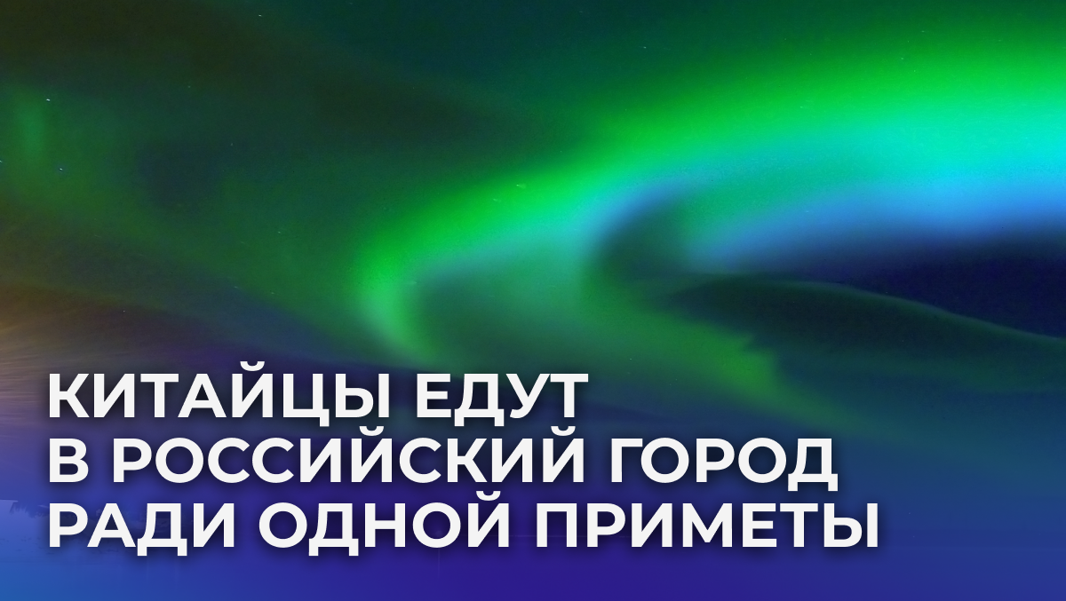 Толпы китайцев ждут северного сияния на трассе в Мурманской области