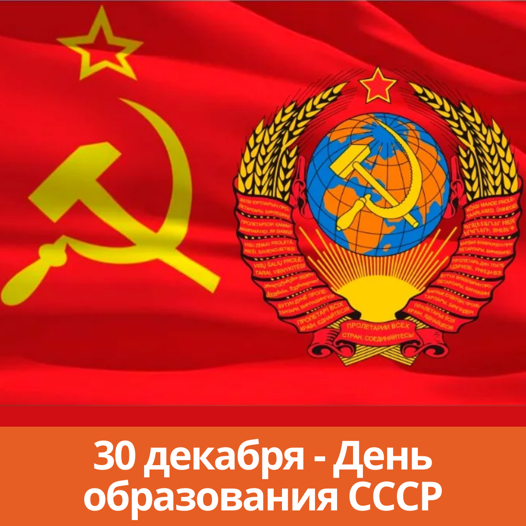 Что&nbsp;для&nbsp;меня значит СССР. В преддверии Дня образования СССР