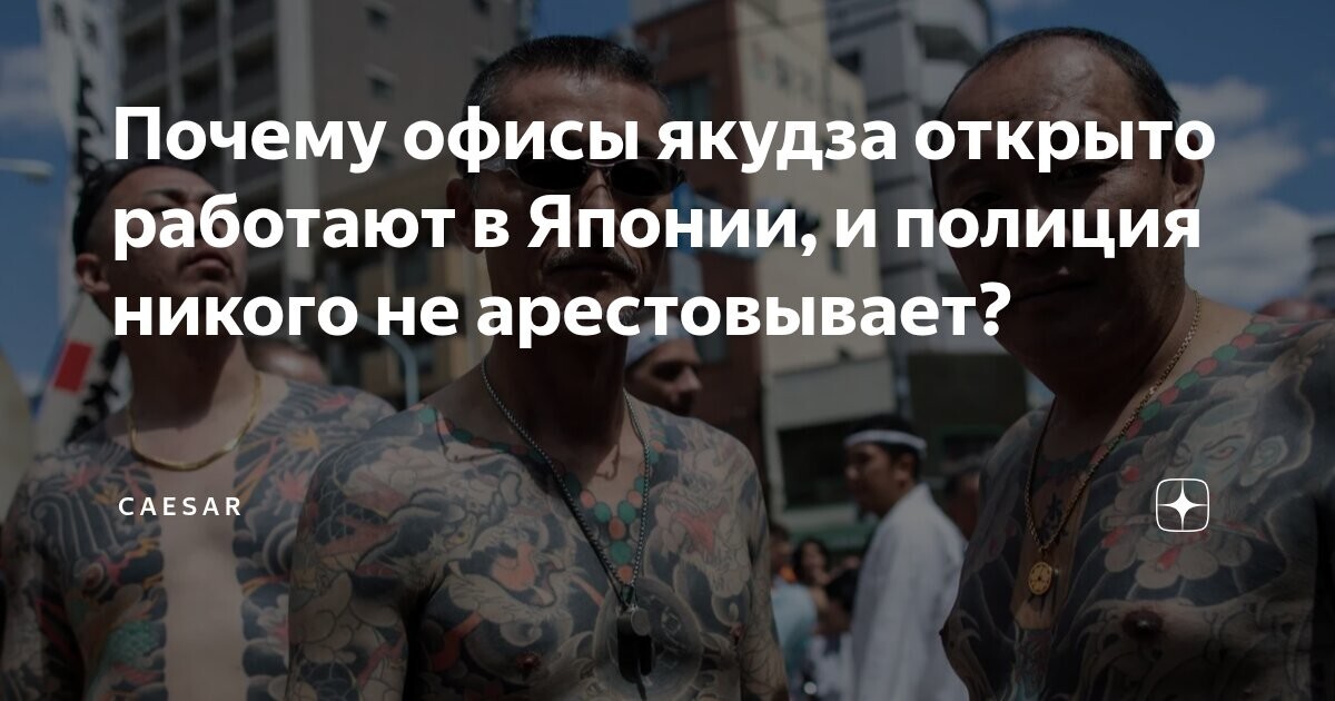 Сегодня на территории Японии действует около восьмидесяти тысяч участников преступных сообществ якудза — известных как борёкудан