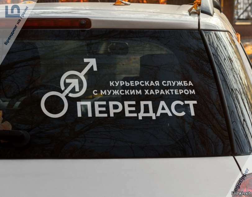 Курьерский Брендинг на грани