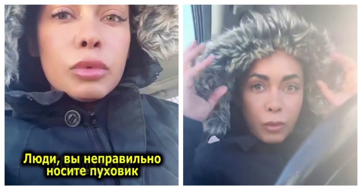 Женщина утверждает, что большинство людей неправильно носят пуховик