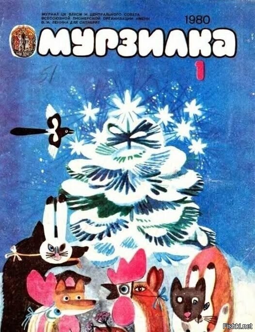 Привет от Мурзилки из 1980 года