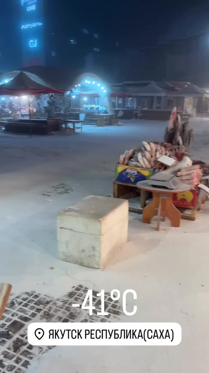 Самый холодный рынок в мире