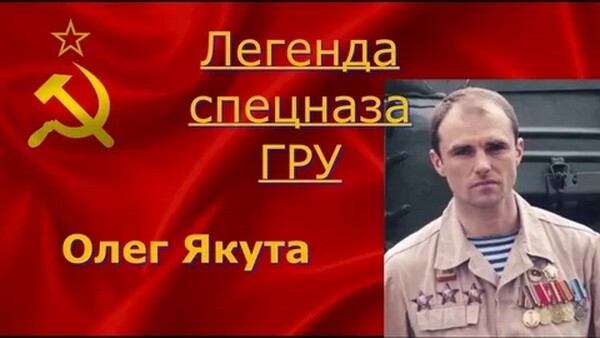 Русский воин Олег Якута