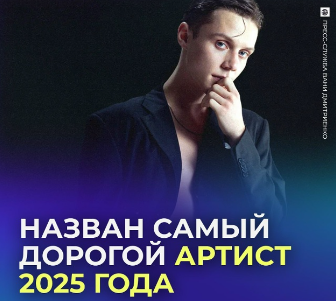 Самым высокооплачиваемым артистом 2025 года стал Ваня Дмитриенко