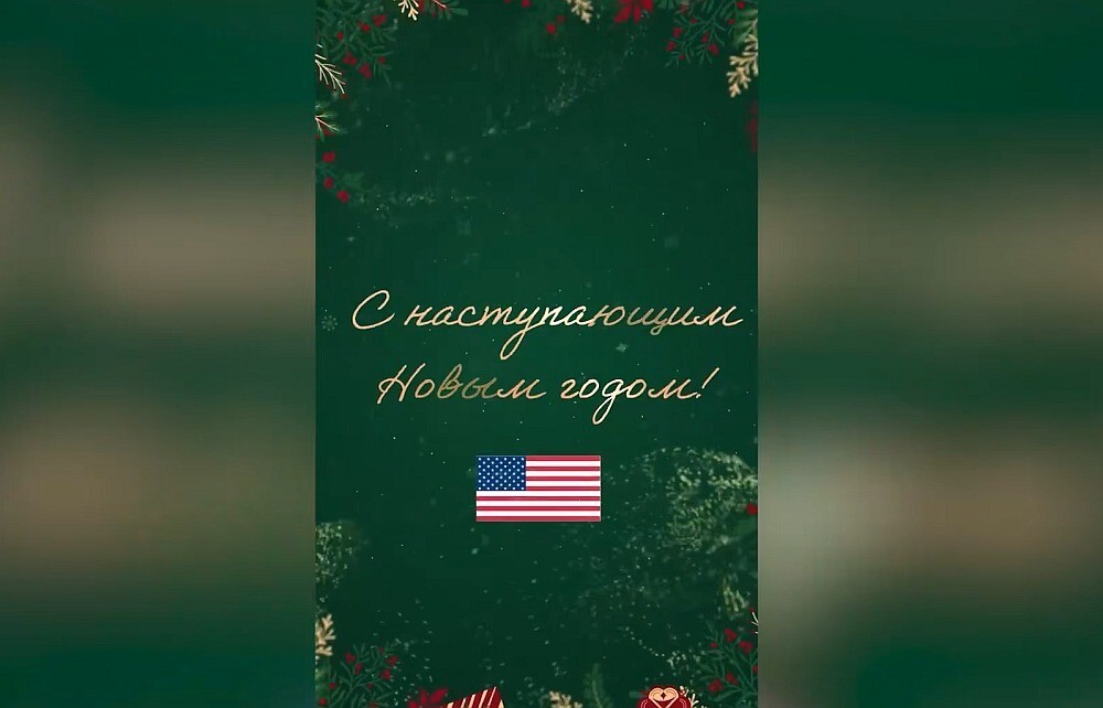 США на официальном уровне поздравили Россию с Новым годом