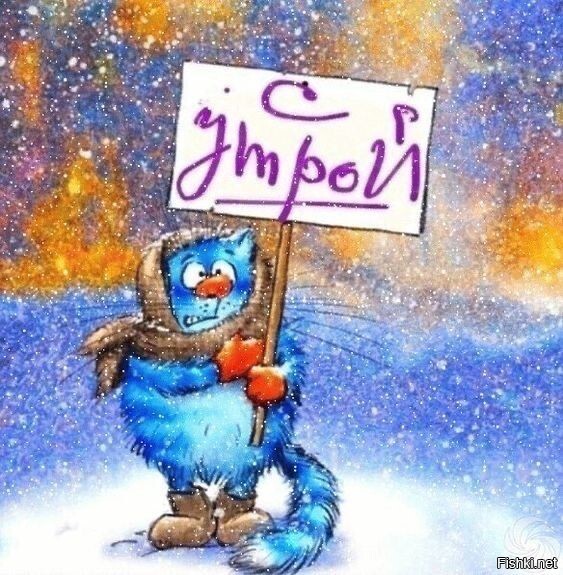 Доброго утра