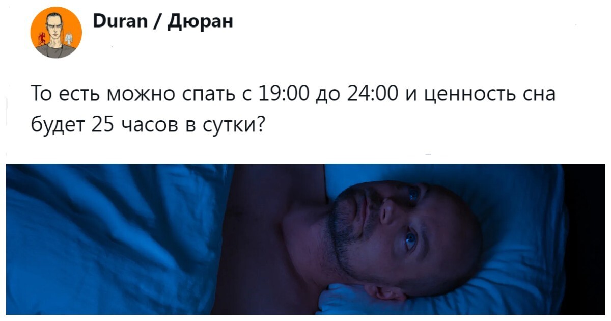 «В этом есть доля правды»: пользователи обсуждают, может ли час сна с 19:00 до 20:00 быть равен семи часам отдыха