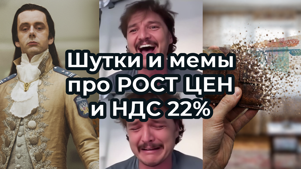 Шутки и МЕМЫ про РОСТ ЦЕН в 2026. Подборка про НДС 22%