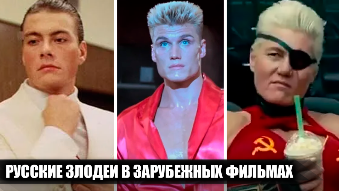 13 актеров, которые сыграли плохих русских в популярных зарубежных фильмах