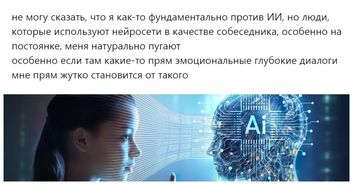Цифровая близость или крик одиночества: пользователи выясняют, являются ли нормой эмоциональные диалоги с нейросетью