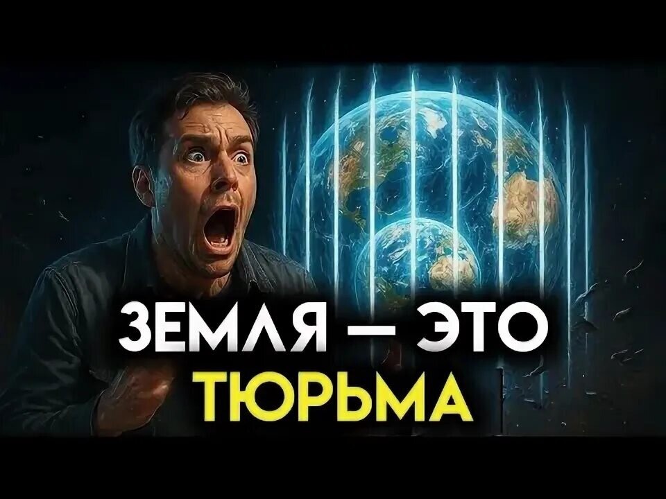 Земля — это космическая тюрьма? Правда, от которой у вас перехватит дыхание