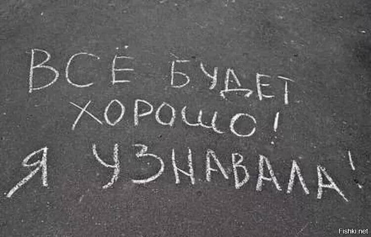 «Bce бyдeт xopoшo