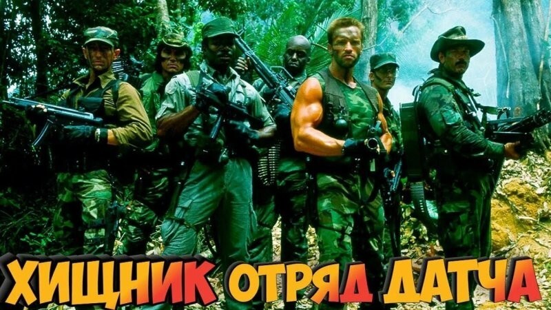 "Хищник" (1987) отряд Арнольда Шварценеггера. Съемки, факты, персонажи