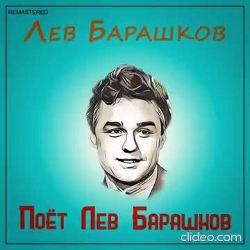 Лев Барашков - Я помню, 1972 г