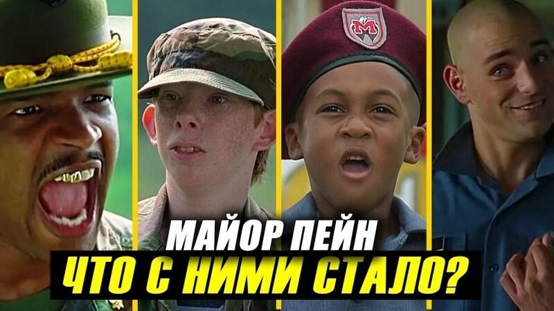 Как спустя 31 год изменились актеры фильма «Майор Пэйн»