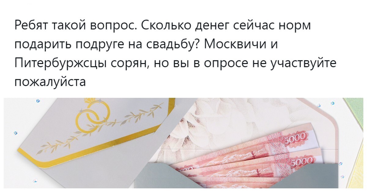 «Тысяч 50 норм»: пользователи ломают голову над оптимальной суммой в качестве свадебного подарка