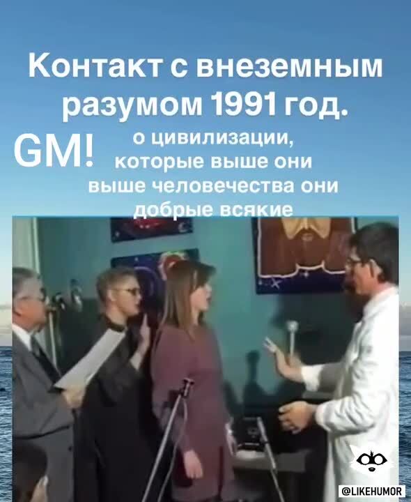В 91- ом многие с внеземными встречались