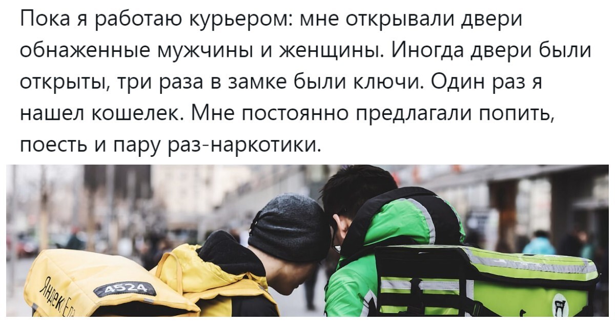 «Фу, какой кошмар! Продолжай»: пользователи обсуждают странности клиентов, с которыми приходится сталкиваться курьерам