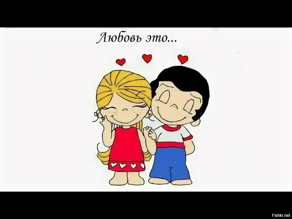 Любовь это - 
