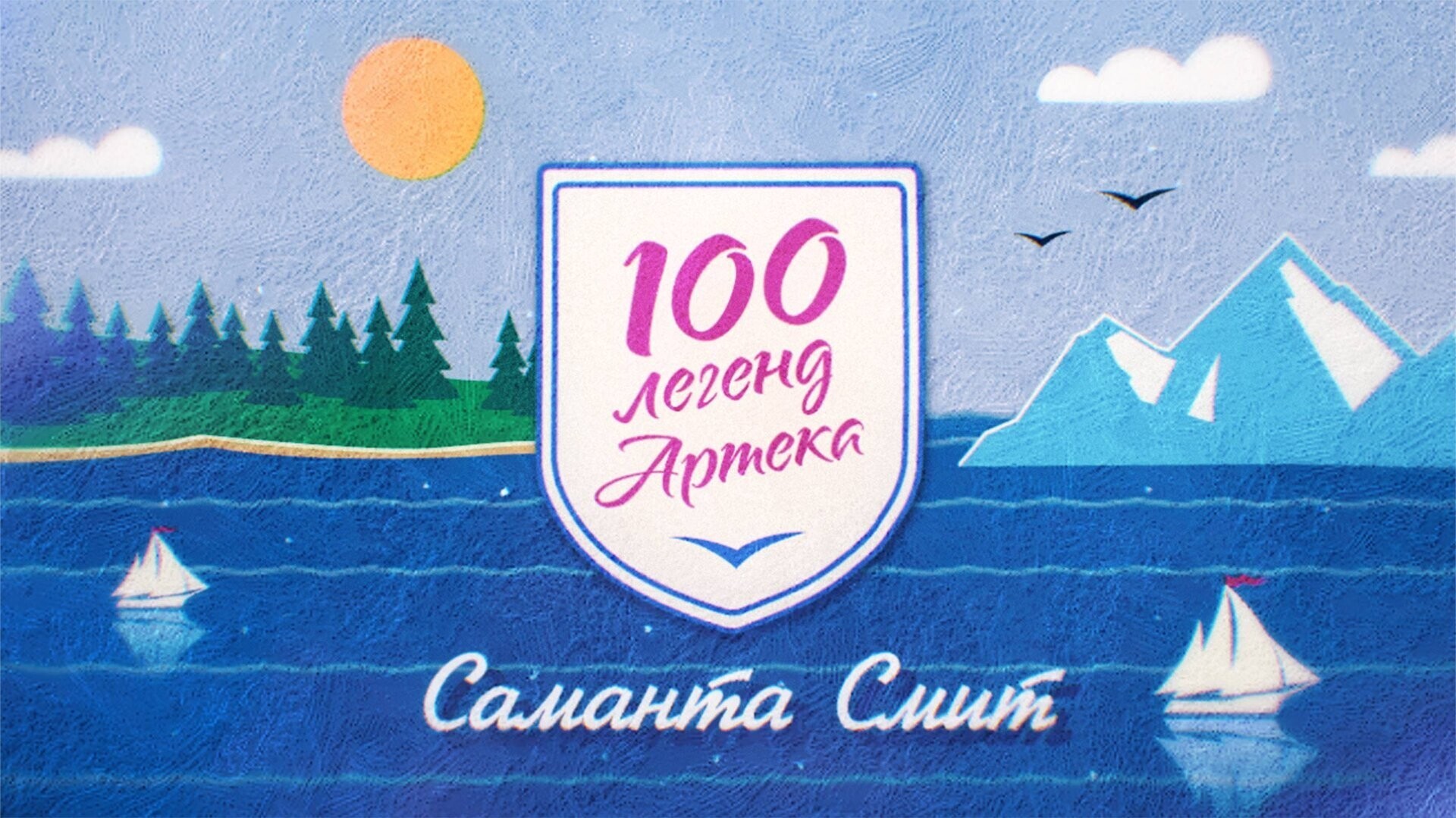 100 легенд «Артека»