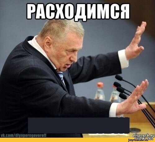 Расходимся, февраль закнчился
