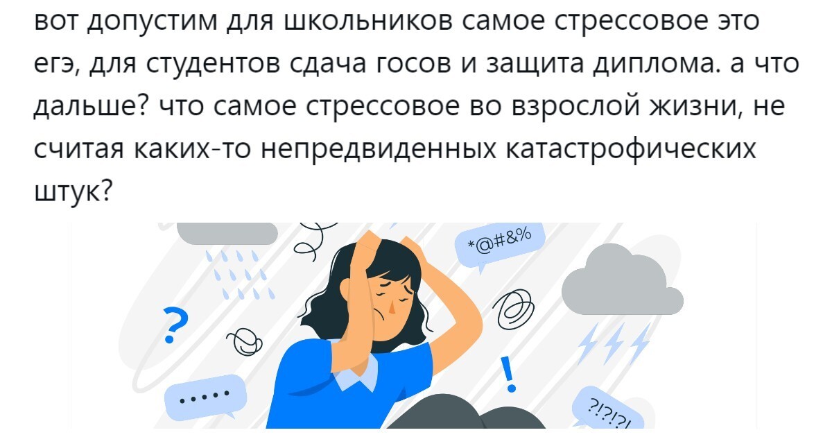 «Всё генерирует тонны стресса»: пользователи выделили всё самое страшное во взрослой жизни