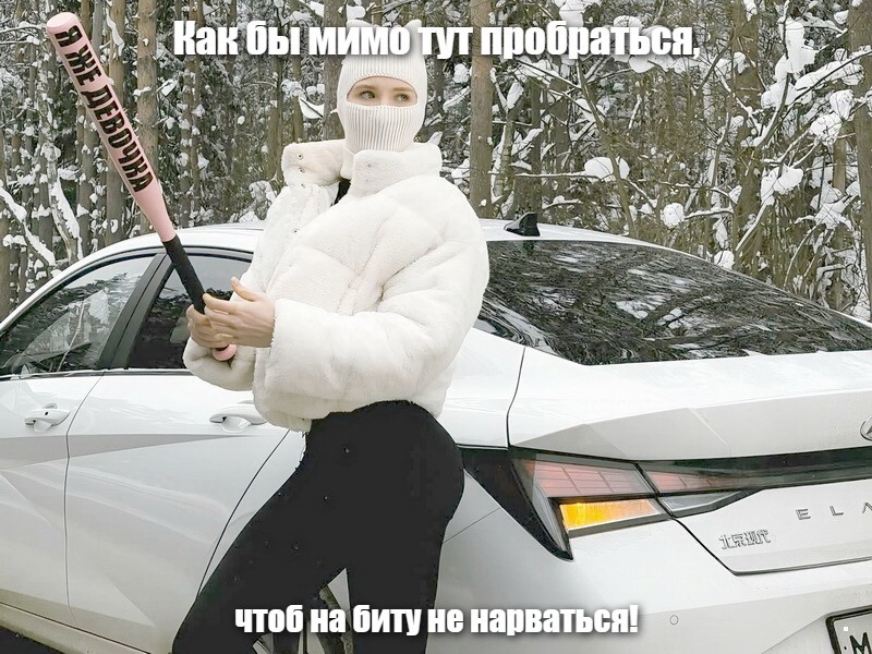 Как бы мимо тут пробраться,