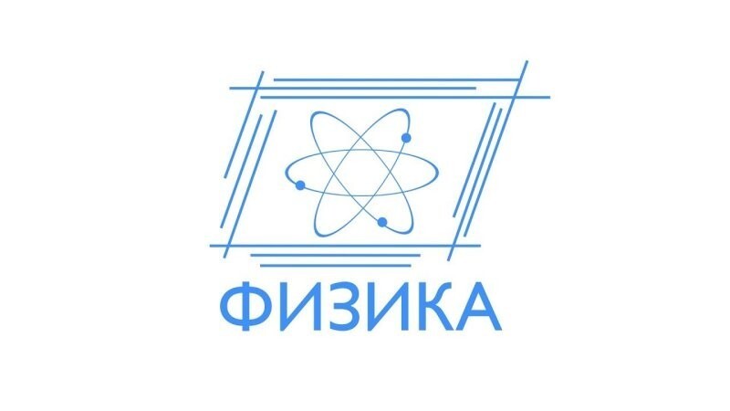Физика физикой ,но...