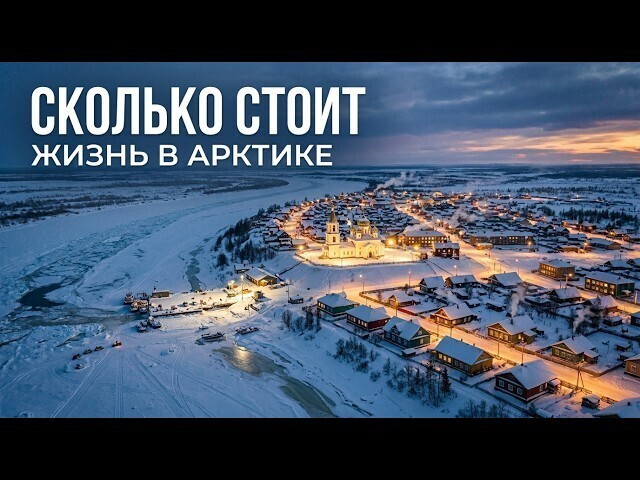 Сколько стоит жизнь одного северного поселка