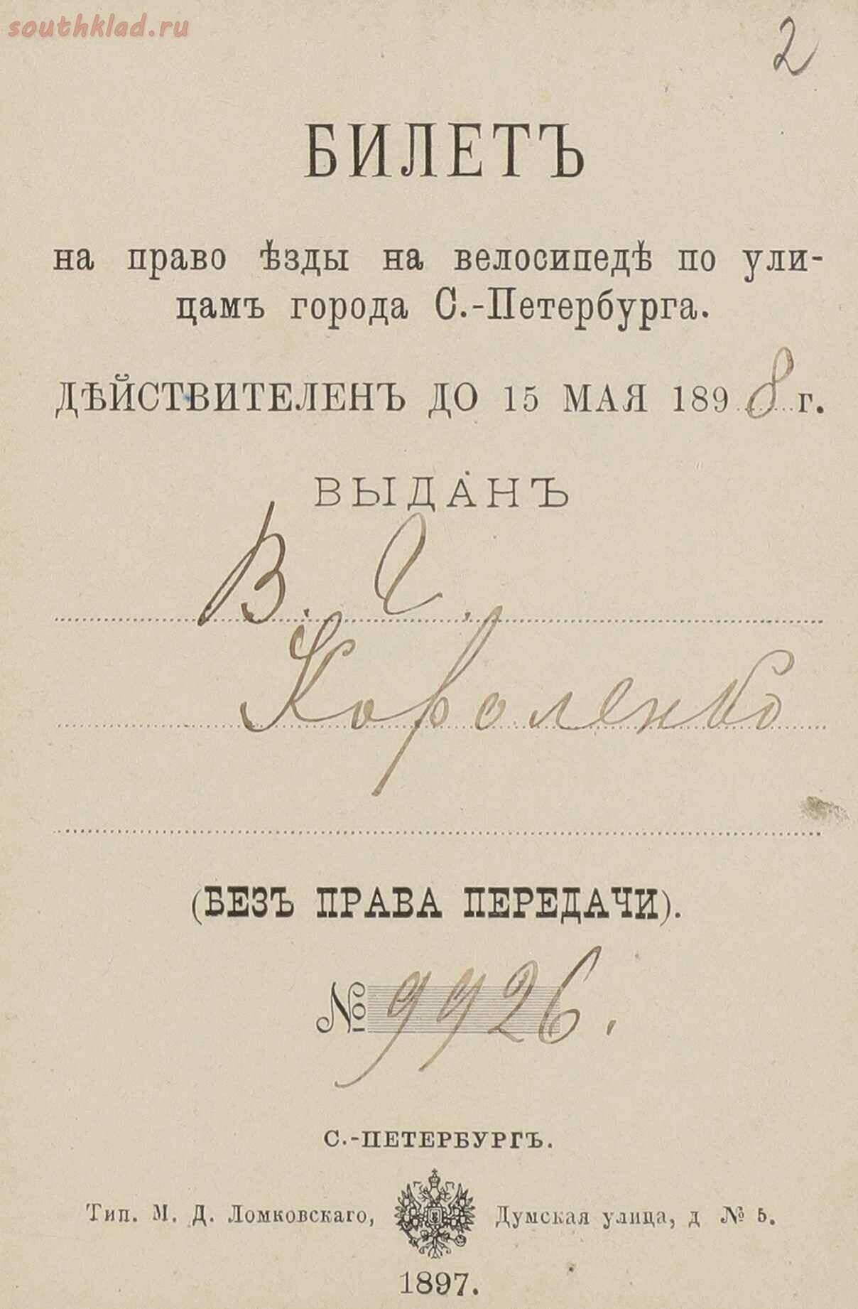 Билет на право езды по городу на велосипеде. Санкт-Петербург 1898 год